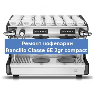 Замена прокладок на кофемашине Rancilio Classe 6E 2gr compact в Ижевске